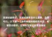 货源站超低价，货源站超低价什么意思，当然可以。以下是一个新的标题和相应的内容，希望您会喜欢。亿乐社区低价自营货源站