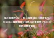 抖音直播放平台，抖音直播放平台抽成多少，抖音平台直播的商业价值与未来趋势亿乐社区低价自营货源站
