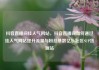 抖音直播间挂人气网站，抖音直播间如何通过挂人气网站提升流量与粉丝基数亿乐社区SUP货源站