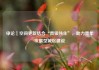 申论｜空间更新结合“青银共生”，助力青年发展型城区建设