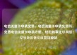 电信流量卡申请免费，电信流量卡申请免费吗，免费电信流量卡申请攻略，轻松畅享无尽网络！亿乐社区低价自营货源站