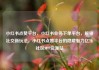 小红书点赞平台，小红书业务下单平台，解锁社交新玩法，小红书点赞平台的隐藏魅力亿乐社区SUP货源站