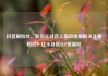 抖音刷粉丝，如何在抖音上高效地刷取关注和粉丝？亿乐社区SUP货源站
