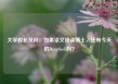 大学校长发问：如果梁文锋读博士，还有今天的DeepSeek吗？