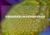 欧盟准备新提案以推动美欧贸易谈判加速
