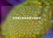 贝克微公布拟变更公司名称