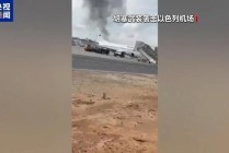 以色列与胡塞武装冲突会否升级？专家分析