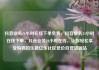 抖音业务24小时在线下单免费，抖音业务24小时在线下单，抖音业务24小时在线，让你轻松享受购物的乐趣亿乐社区低价自营货源站
