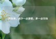 胖东来，请少一点激愤，多一点平和