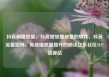 抖音刷播放量，抖音增加播放量的软件，抖音流量密码，揭秘播放量提升的秘诀亿乐社区SUP货源站