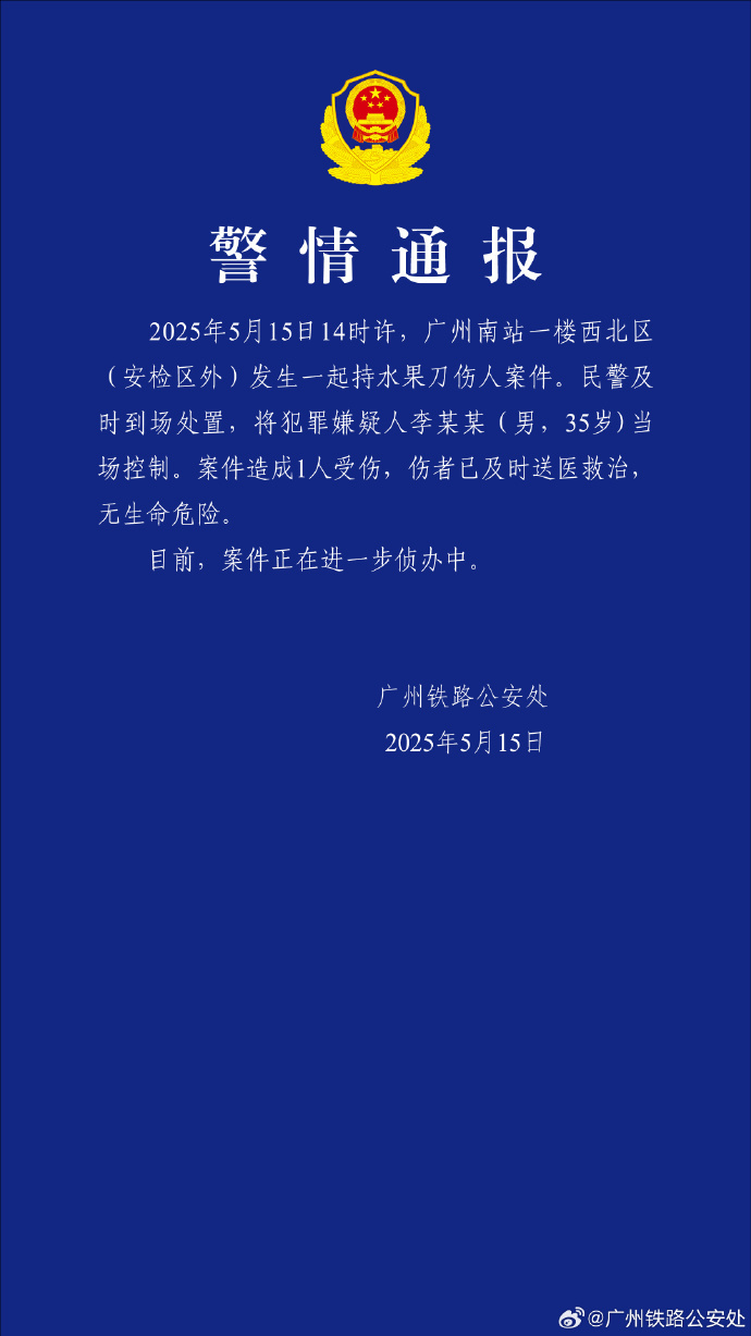 警方通报男子广州南站持刀伤人：造成1人受伤，嫌疑人被控制  第1张