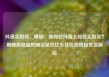 抖音买粉丝，揭秘，如何在抖音上花钱买粉丝？揭秘高收益的购买途径亿乐社区低价自营货源站