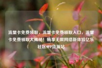 流量卡免费领取，流量卡免费领取入口，流量卡免费领取大揭秘！畅享无限网络新体验亿乐社区SUP货源站