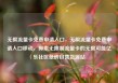 无限流量卡免费申请入口，无限流量卡免费申请入口移动，探索无限制流量卡的无限可能亿乐社区低价自营货源站