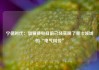 宁德时代：骐骥换电目前已经实现了重卡领域的“电气同价”
