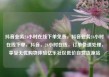 抖音业务24小时在线下单免费，抖音业务24小时在线下单，抖音，24小时在线，订单快速处理，享受无忧购物体验亿乐社区低价自营货源站