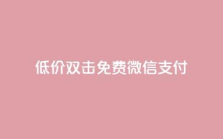 Ks低价双击免费微信支付,QQ刷QQ空间访客网站 - qq访客怎么看不见了 - qq动态自动秒赞怎么设置