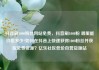 抖音刷1000粉丝网站免费，抖音刷1000粉 哪里能价格多少?如何在抖音上快速获得1000粉丝并获取免费资源？亿乐社区低价自营货源站