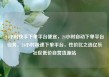 24小时快手下单平台便宜，24小时自动下单平台业务，24小时极速下单平台，性价比之选亿乐社区低价自营货源站