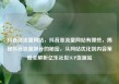 抖音涨流量网站，抖音涨流量网站有哪些，揭秘抖音流量飙升的秘密，从网站优化到内容策略全解析亿乐社区SUP货源站